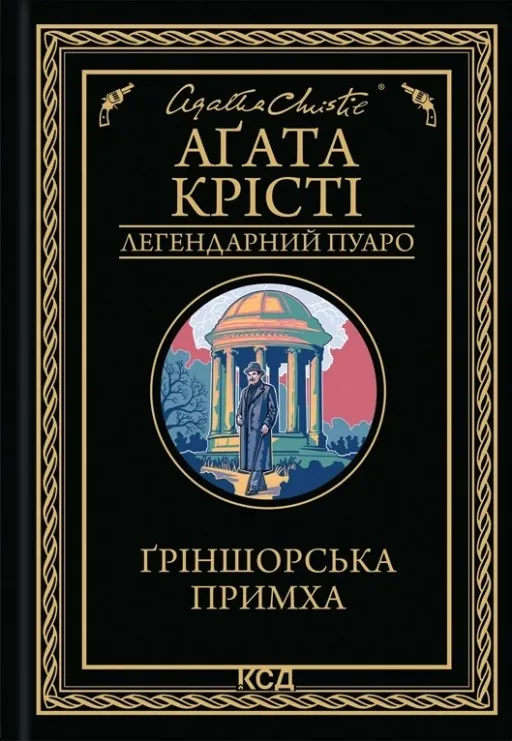 Ґріншорська примха