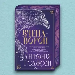 Вчена-Ворон. Книга 1 Вчена-Ворон. Книга 1