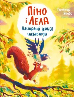 Піно і Лела. Найкращі друзі назавжди Піно і Лела. Найкращі друзі назавжди