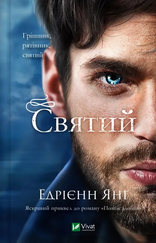 Святий (Світ Звуження #0)