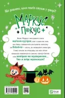 Жахливий подарунок (Маркус Покус #2)