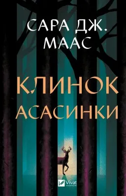 Клинок асасинки (Трон зі скла #0) Клинок асасинки (Трон зі скла #0)