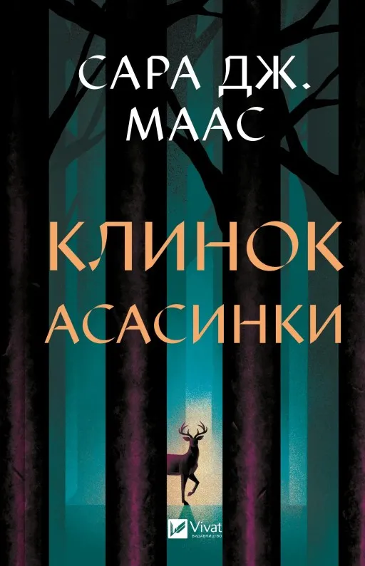 Клинок асасинки (Трон зі скла #0)
