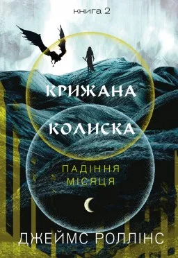 Крижана колиска. Падіння Місяця. Книга 2 Крижана колиска. Падіння Місяця. Книга 2