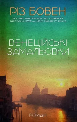 Венеційські замальовки Венеційські замальовки