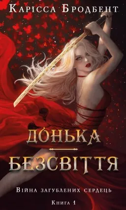 Війна загублених сердець. Книга 1: Донька безсвіття Війна загублених сердець. Книга 1: Донька безсвіття