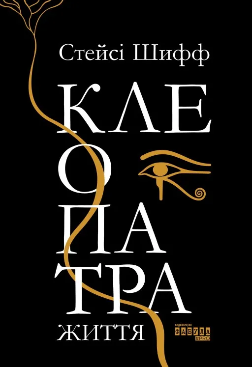 Клеопатра. Життя