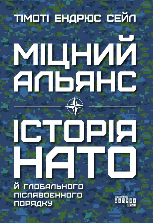 Міцний альянс. Історія НАТО й глобального післявоєнного порядку