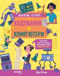 Кодування та комп’ютери