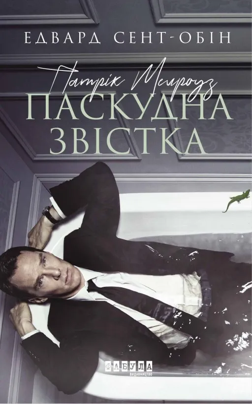 Патрік Мелроуз. Паскудна звістка. Книга 2