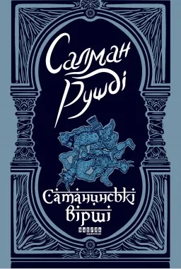 Сатанинські вірші