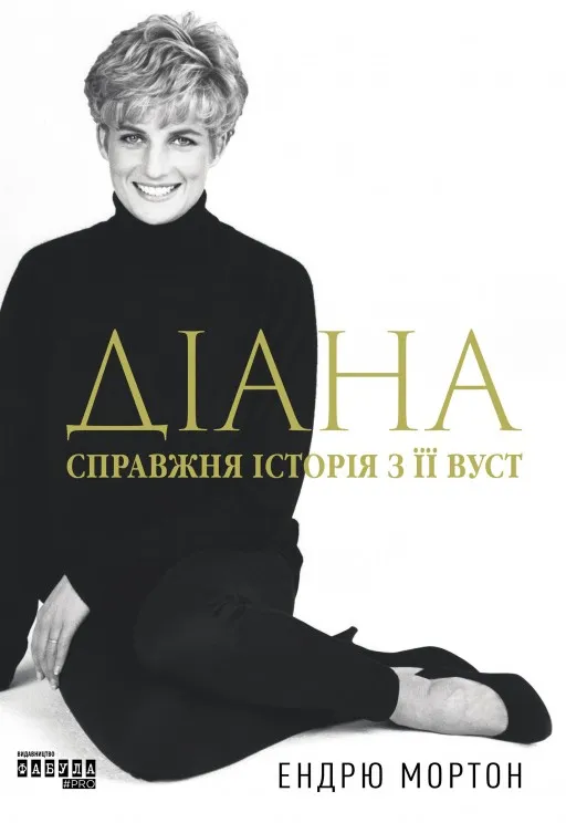 Діана. Справжня історія з її вуст
