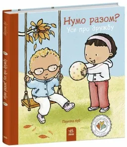 Нумо разом? Усе про дружбу Нумо разом? Усе про дружбу