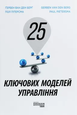 25 ключових моделей управління