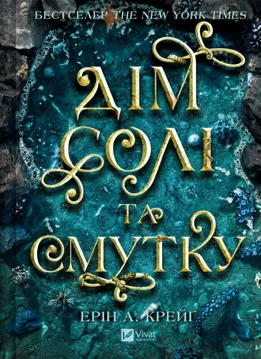 Дім солі та смутку (Сестри солі #1)