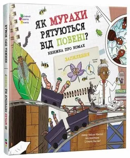 Як мурахи рятуються від повені?