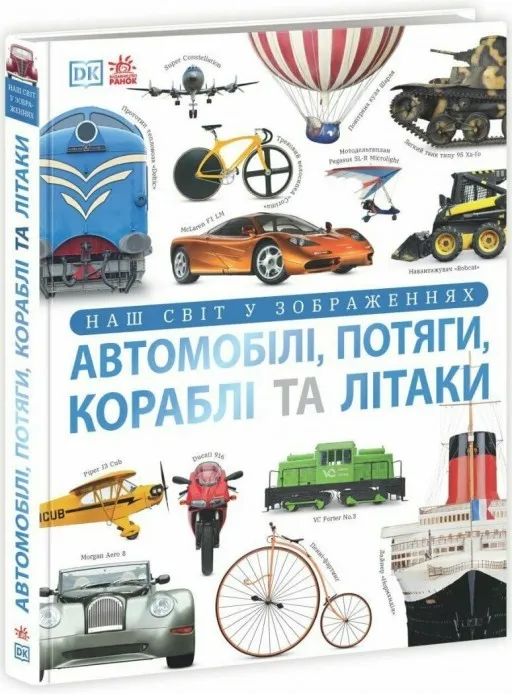Автомобілі, потяги, кораблі та літаки. Наш світ у зображеннях. Енциклопедії DK