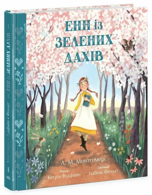 Енн із Зелених Дахів (Кольорова класика)