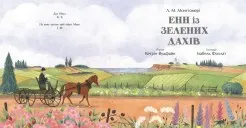 Енн із Зелених Дахів (Кольорова класика)