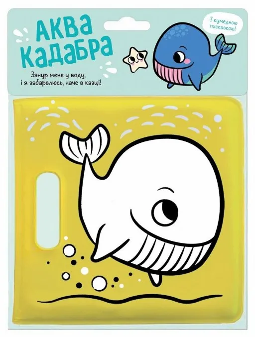 Книжка для купання з пискавкою. Кит