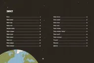 Особлива Земля. Книга порівнянь. Крутезна інфографіка