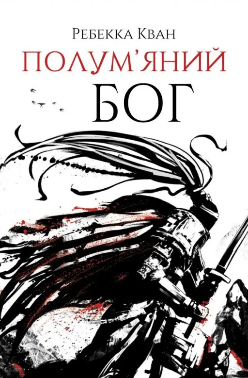 Полум’яний бог. Книга 3