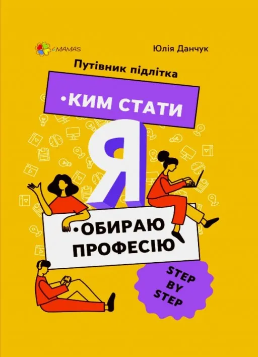 Ким стати. Я обираю професію. Путівник підлітка STEP by STEP