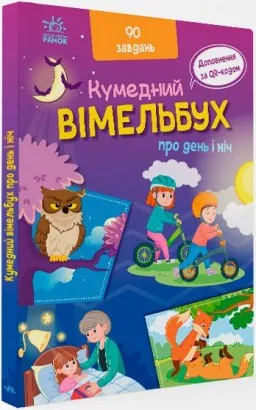 Вімельбух про день і ніч