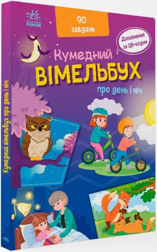 Вімельбух про день і ніч