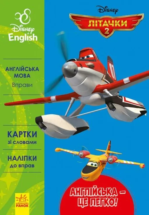 Англійська - це легко. Літачки. Disney