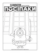 Посіпаки. Безліч відтінків жовтого. Посіпаки-пірати