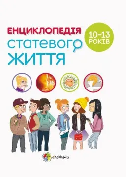 Для турботливих батьків. Енциклопедія статевого життя. 10-13 років