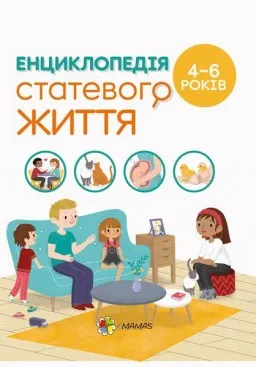 Для турботливих батьків. Енциклопедія статевого життя. 4-6 років