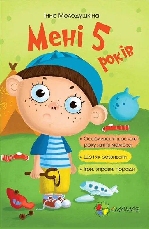 Мені 5 років Мені 5 років