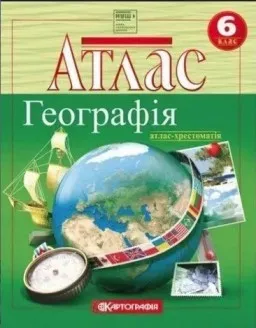 Атлас-хрестоматія «Географія» 6 клас