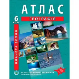 Атлас з географії для 6 класу. Планета Земля. НУШ