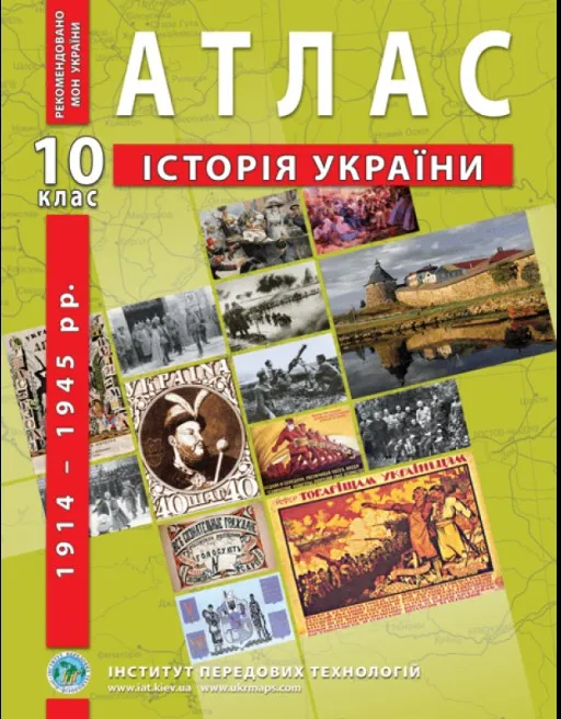 Атлас з історії України для 10 класу. 1914-1945 рр