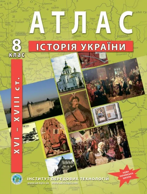 Атлас з історії України для 8 класу. XVI-XVIII ст