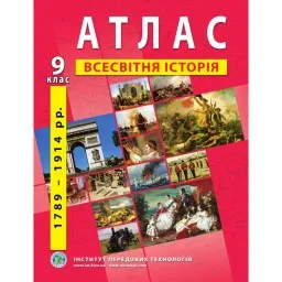Атлас з всесвітньої історії для 9 класу.1789-1914 рр.