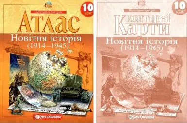 Комплект: Атлас + контурні карти. Новітня історія. 10 клас Комплект: Атлас + контурні карти. Новітня історія. 10 клас
