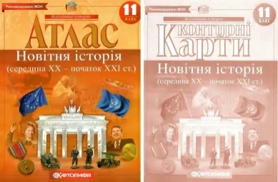 Комплект: Атлас + контурні карти. Новітня історія. 11 клас Комплект: Атлас + контурні карти. Новітня історія. 11 клас