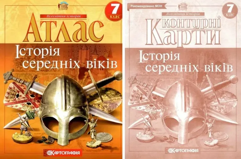 Комплект: Атлас + контурні карти. Історія середніх віків. 7 клас