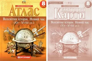 Комплект: Атлас + контурні карти. Всесвітня історія. Новий час. 8 клас Комплект: Атлас + контурні карти. Всесвітня історія. Новий час. 8 клас