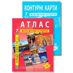 Комплект посібників: Атлас і контурні карти з всесвітньої історії для 7 класу. Комплект посібників: Атлас і контурні карти з всесвітньої історії для 7 класу.