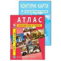 Комплект посібників: Атлас і контурні карти з всесвітньої історії для 9 класу Комплект посібників: Атлас і контурні карти з всесвітньої історії для 9 класу