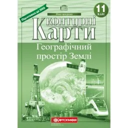 Контурні карти. Географічний простір Землі 11 клас Контурні карти. Географічний простір Землі 11 клас