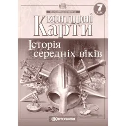 Контурні карти. Історія середніх віків. 7 клас Контурні карти. Історія середніх віків. 7 клас
