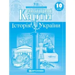 Контурні карти. Історія України. 10 клас Контурні карти. Історія України. 10 клас