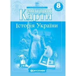 Контурні карти. Історія України. 8 клас Контурні карти. Історія України. 8 клас