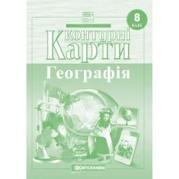 Контурні карти. Україна у світі: природа, населення. 8 клас